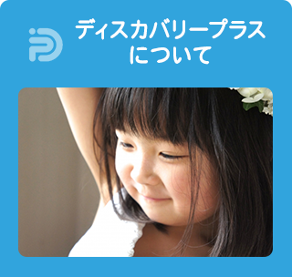 ディスカバリープラスについて