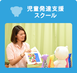 児童発達支援スクール