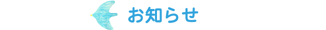 お知らせ
