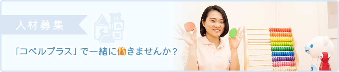 人材募集 人材募集